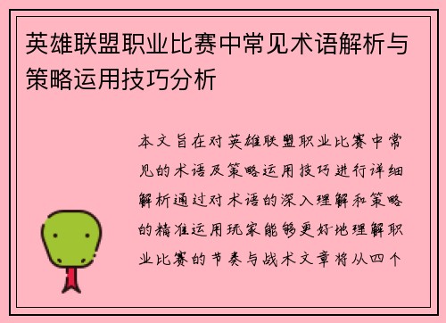 英雄联盟职业比赛中常见术语解析与策略运用技巧分析