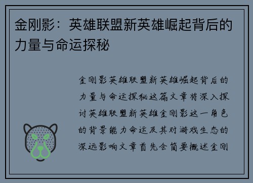 金刚影：英雄联盟新英雄崛起背后的力量与命运探秘