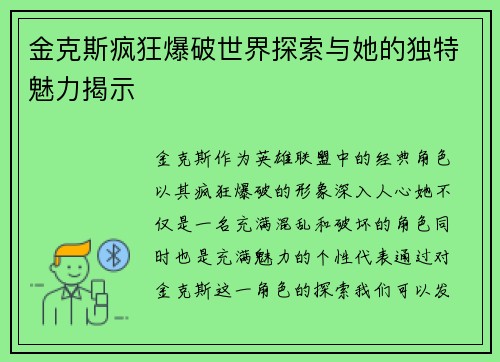 金克斯疯狂爆破世界探索与她的独特魅力揭示