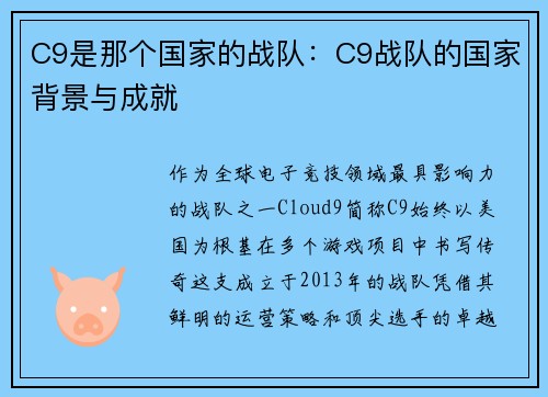 C9是那个国家的战队：C9战队的国家背景与成就