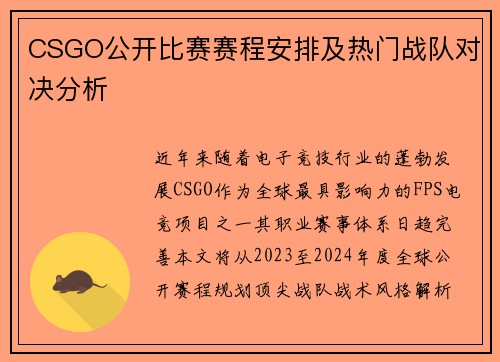 CSGO公开比赛赛程安排及热门战队对决分析