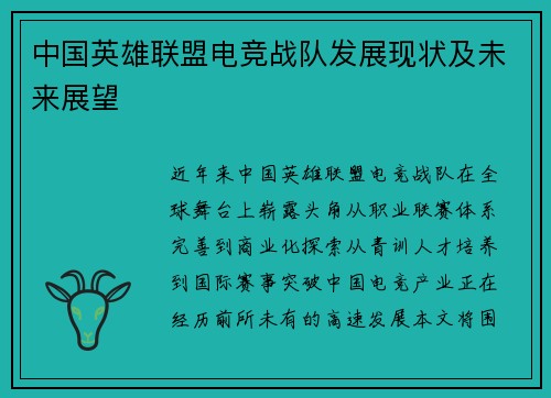 中国英雄联盟电竞战队发展现状及未来展望