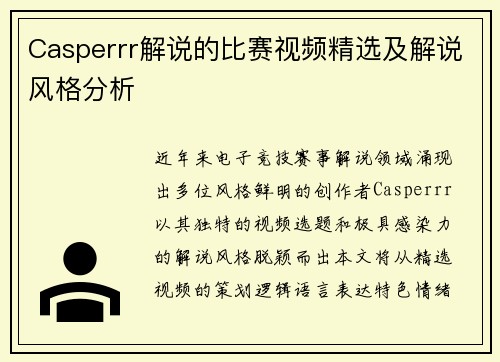 Casperrr解说的比赛视频精选及解说风格分析