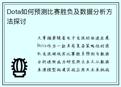 Dota如何预测比赛胜负及数据分析方法探讨