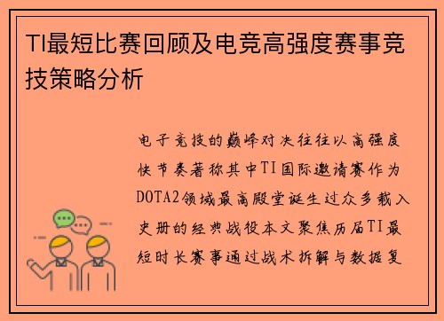 TI最短比赛回顾及电竞高强度赛事竞技策略分析