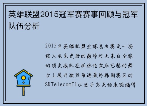 英雄联盟2015冠军赛赛事回顾与冠军队伍分析