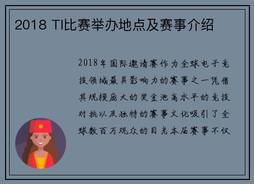 2018 TI比赛举办地点及赛事介绍