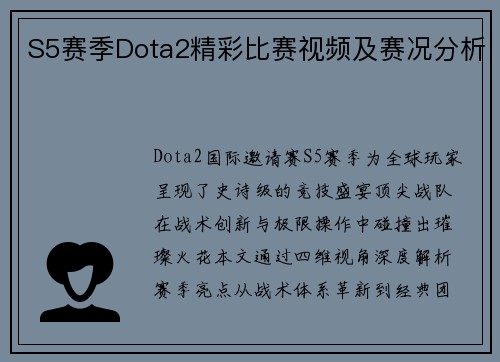 S5赛季Dota2精彩比赛视频及赛况分析