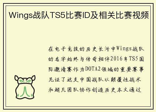 Wings战队TS5比赛ID及相关比赛视频