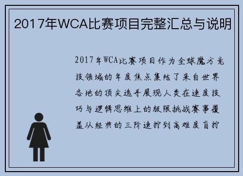 2017年WCA比赛项目完整汇总与说明