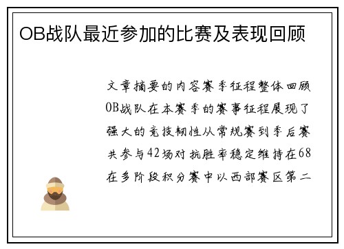 OB战队最近参加的比赛及表现回顾