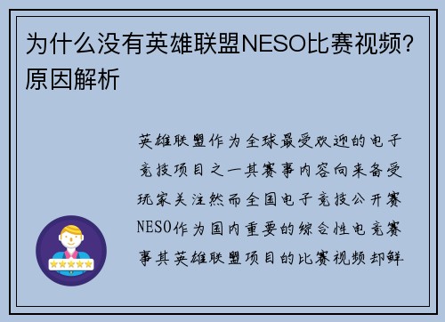 为什么没有英雄联盟NESO比赛视频？原因解析