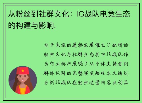 从粉丝到社群文化：IG战队电竞生态的构建与影响.