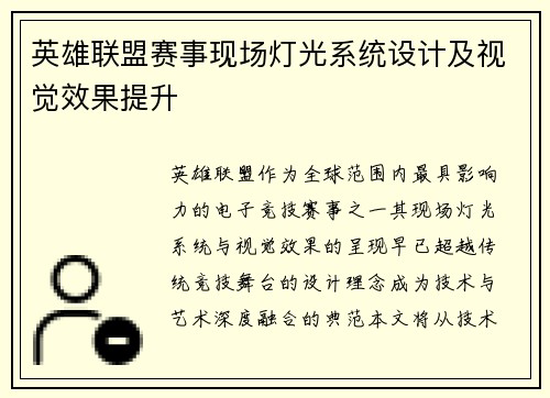 英雄联盟赛事现场灯光系统设计及视觉效果提升