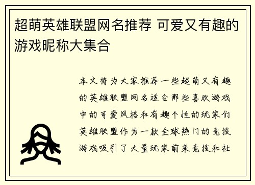 超萌英雄联盟网名推荐 可爱又有趣的游戏昵称大集合