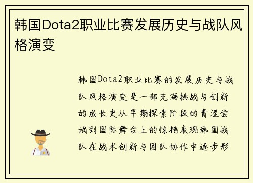 韩国Dota2职业比赛发展历史与战队风格演变