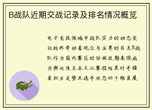 B战队近期交战记录及排名情况概览