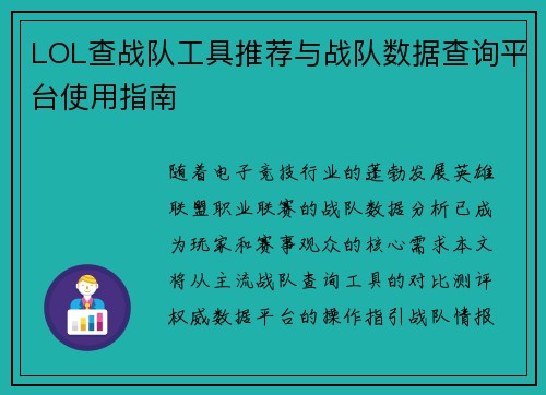 LOL查战队工具推荐与战队数据查询平台使用指南