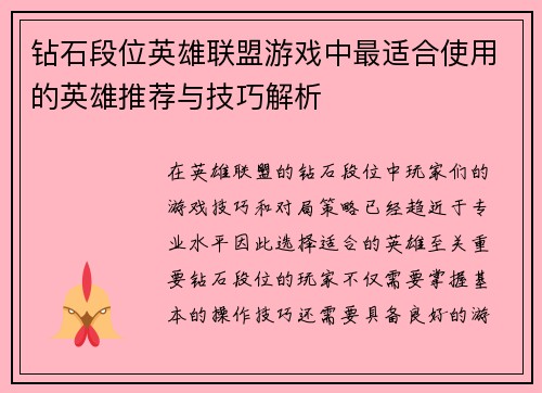 钻石段位英雄联盟游戏中最适合使用的英雄推荐与技巧解析