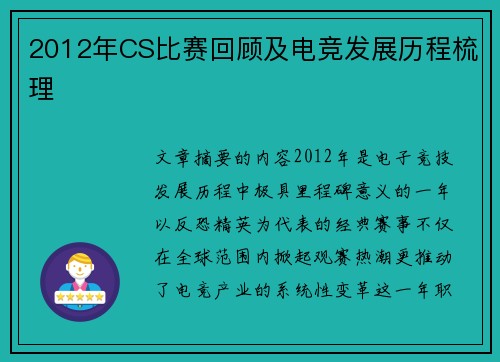 2012年CS比赛回顾及电竞发展历程梳理