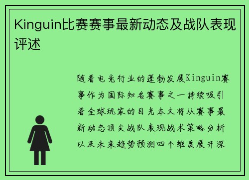 Kinguin比赛赛事最新动态及战队表现评述