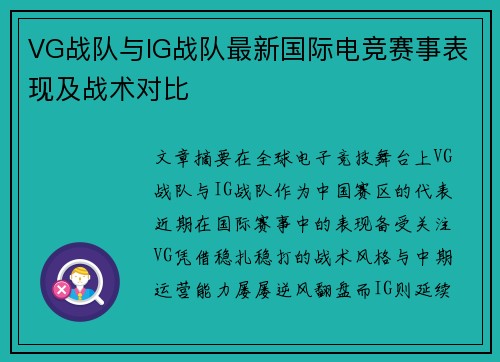 VG战队与IG战队最新国际电竞赛事表现及战术对比
