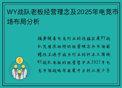 WY战队老板经营理念及2025年电竞市场布局分析