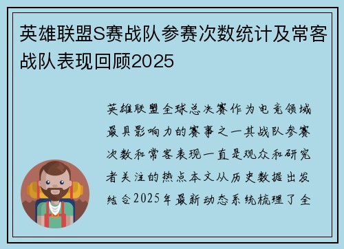 英雄联盟S赛战队参赛次数统计及常客战队表现回顾2025