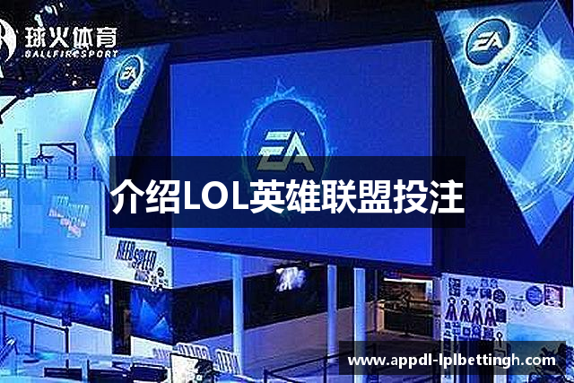 介绍LOL英雄联盟投注