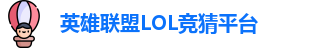 LOL英雄联盟投注